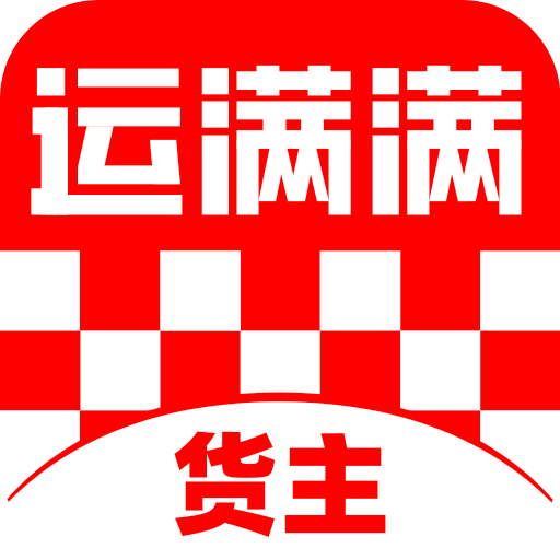 運(yùn)滿滿貨主