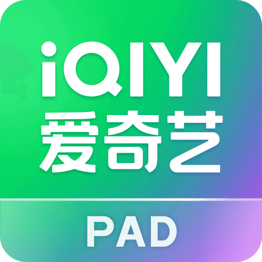 愛奇藝PAD