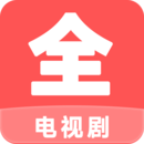 電視劇大全播放器