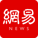 網(wǎng)易新聞