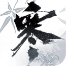 逆水寒（會呼吸的江湖）