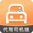 代駕人