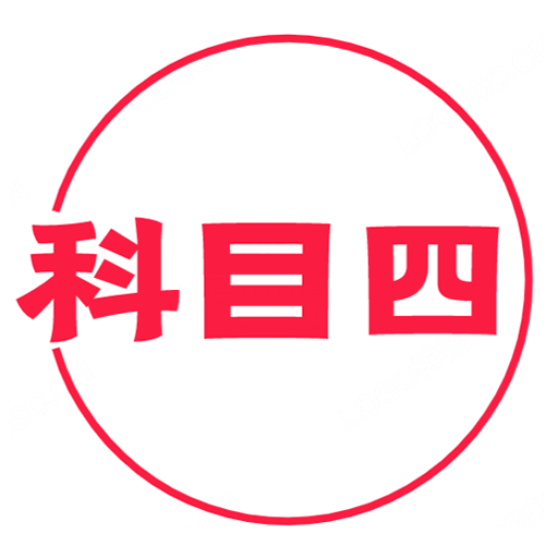 科目四學習平臺