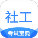 社工考試寶典