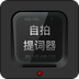 自拍提詞器