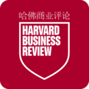 哈佛商業(yè)評論