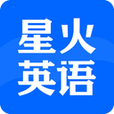 星火英語