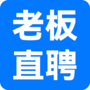 老板直聘
