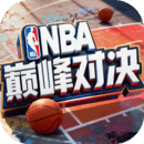 美職籃巔峰對(duì)決