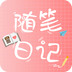 隨筆日記