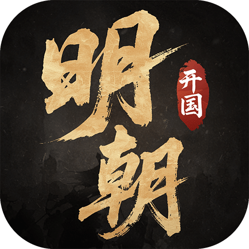 明朝開國(guó)英烈