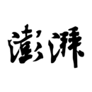 澎湃新聞
