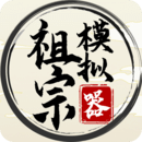 祖宗模擬器