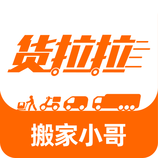 貨拉拉搬家小哥
