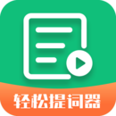 轻松提词器