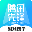 腾讯先锋（原先游）