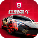 狂野飙车9：竞速传奇