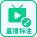 直播标注画笔