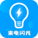 来电闪光灯神器
