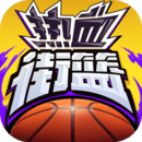 热血街篮 App 图标