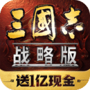 三国志·战略版图标