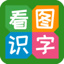 看图识字 App 图标
