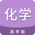 高考化学通 App 图标