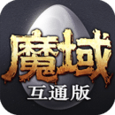 魔域互通版 App 图标