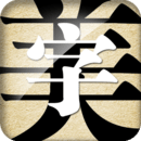字体美化大师 App 图标