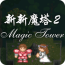 新新魔塔2 App 图标